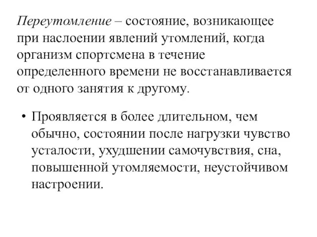 Переутомление – состояние, возникающее при наслоении явлений утомлений, когда организм