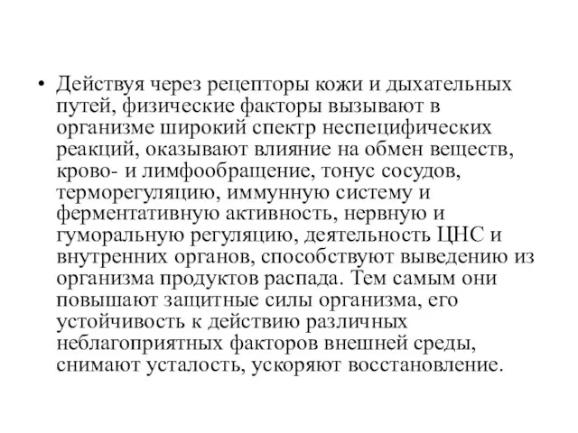 Действуя через рецепторы кожи и дыхательных путей, физические факторы вызывают