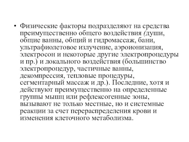 Физические факторы подразделяют на средства преимущественно общего воздействия (души, общие