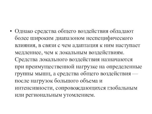 Однако средства общего воздействия обладают более широким диапазоном неспецифического влияния,