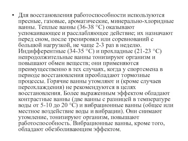 Для восстановления работоспособности используются пресные, газовые, ароматические, минерально-хлоридные ванны. Теплые