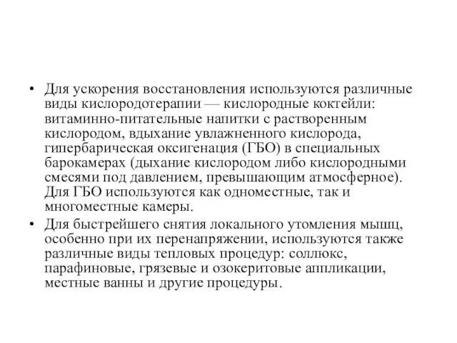 Для ускорения восстановления используются различные виды кислородотерапии — кислородные коктейли: