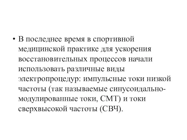 В последнее время в спортивной медицинской практике для ускорения восстановительных