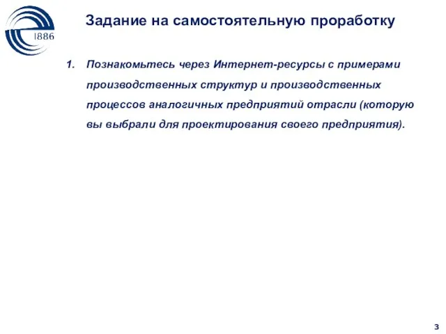 Познакомьтесь через Интернет-ресурсы с примерами производственных структур и производственных процессов