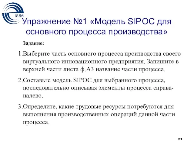 Упражнение №1 «Модель SIPOC для основного процесса производства» Задание: Выберите часть основного процесса