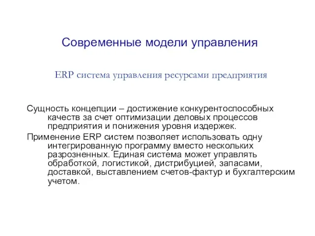 Современные модели управления ERP система управления ресурсами предприятия Сущность концепции