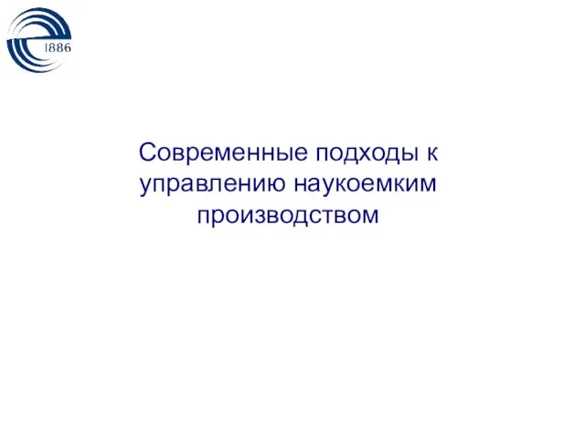 Современные подходы к управлению наукоемким производством