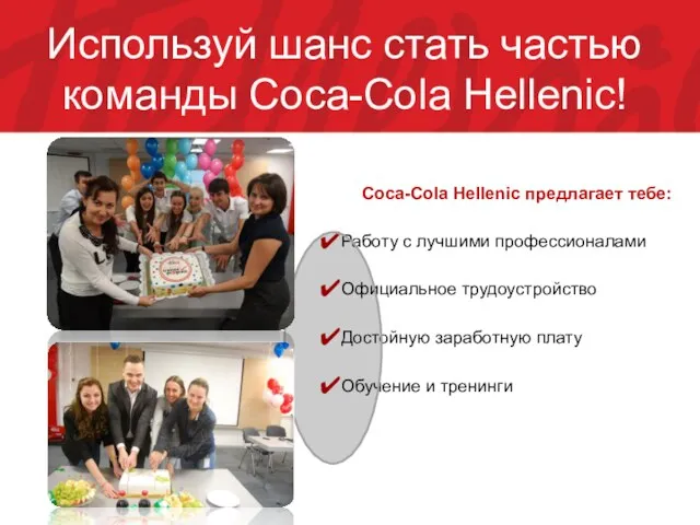 Используй шанс стать частью команды Coca-Cola Hellenic! Coca-Cola Hellenic предлагает тебе: Работу с