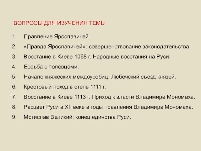 ВОПРОСЫ ДЛЯ ИЗУЧЕНИЯ ТЕМЫ Правление Ярославичей. «Правда Ярославичей»: совершенствование законодательства.