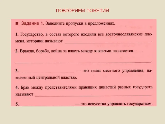 ПОВТОРЯЕМ ПОНЯТИЯ