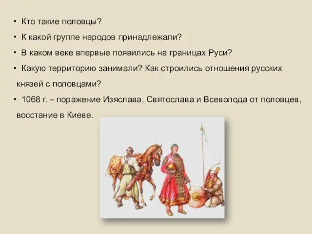 Кто такие половцы? К какой группе народов принадлежали? В каком