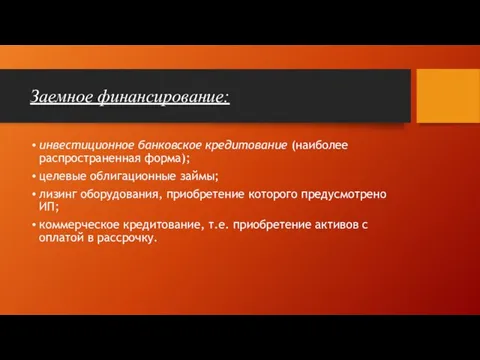 Заемное финансирование: инвестиционное банковское кредитование (наиболее распространенная форма); целевые облигационные