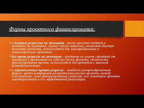 Формы проектного финансирования: с полным регрессом на заемщика - риски