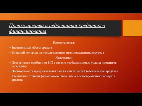 Преимущества и недостатки кредитного финансирования Преимущества: Значительный объем средств Внешний