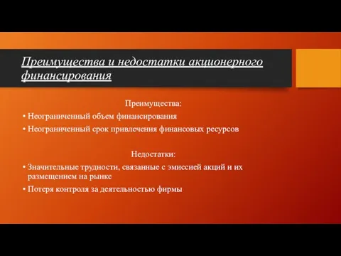 Преимущества и недостатки акционерного финансирования Преимущества: Неограниченный объем финансирования Неограниченный