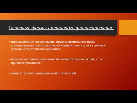 Основные формы смешанного финансирования: инновационное кредитование, предусматривающее право конвертировать непогашенную