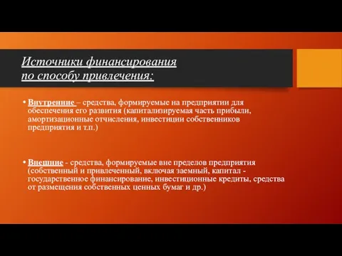 Источники финансирования по способу привлечения: Внутренние – средства, формируемые на