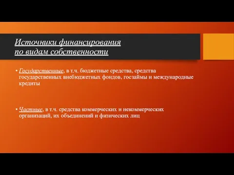 Источники финансирования по видам собственности Государственные, в т.ч. бюджетные средства,