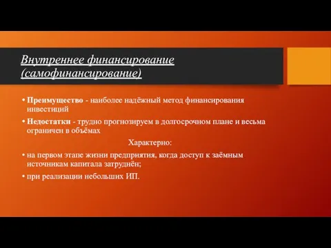 Внутреннее финансирование (самофинансирование) Преимущество - наиболее надёжный метод финансирования инвестиций