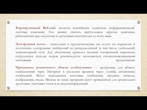 Корпоративный Веб-сайт является важнейшим элементом информационной системы компании. Его можно