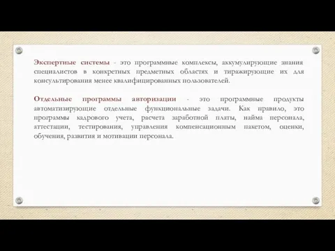 Экспертные системы - это программные комплексы, аккумулирующие знания специалистов в