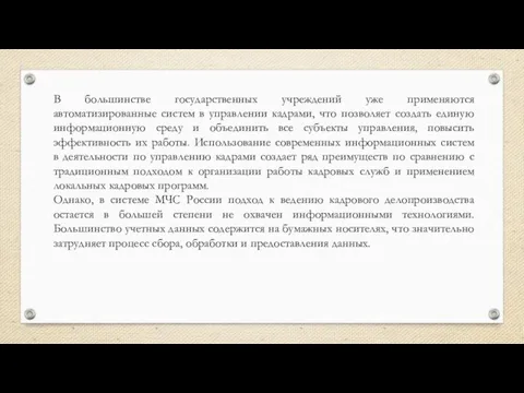 В большинстве государственных учреждений уже применяются автоматизированные систем в управлении