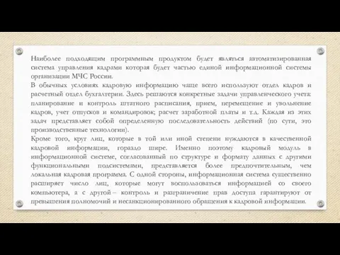 Наиболее подходящим программным продуктом будет являться автоматизированная система управления кадрами