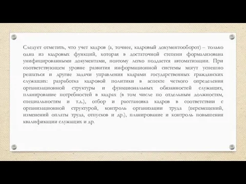 Следует отметить, что учет кадров (а, точнее, кадровый документооборот) –