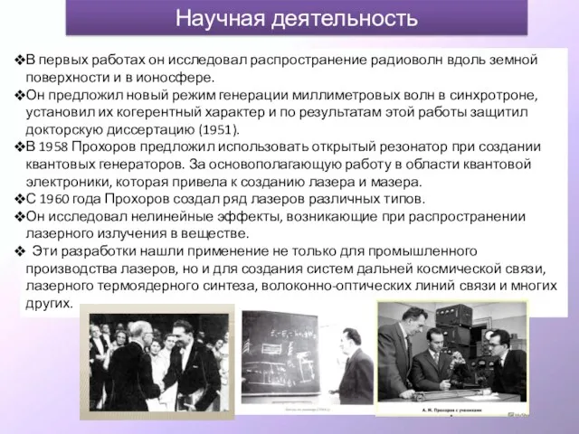 Научная деятельность В первых работах он исследовал распространение радиоволн вдоль