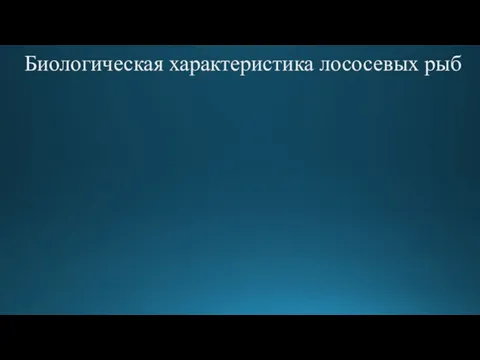 Биологическая характеристика лососевых рыб