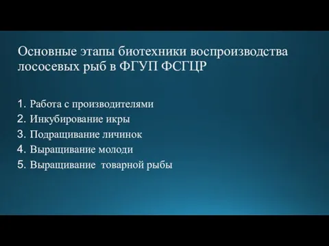 Основные этапы биотехники воспроизводства лососевых рыб в ФГУП ФСГЦР Работа