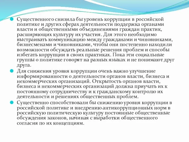 Существенного снизила бы уровень коррупции в российской политике и других