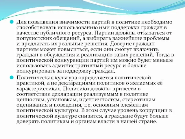 Для повышения значимости партий в политике необходимо способствовать использованию ими