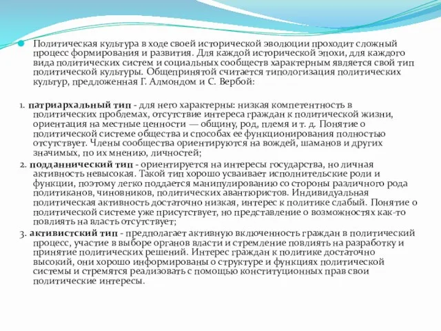 Политическая культура в ходе своей исторической эволюции проходит сложный процесс