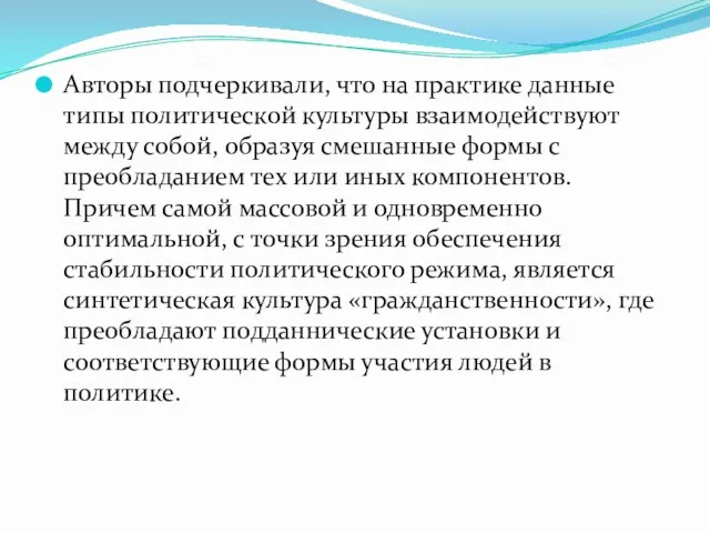 Авторы подчеркивали, что на практике данные типы политической культуры взаимодействуют