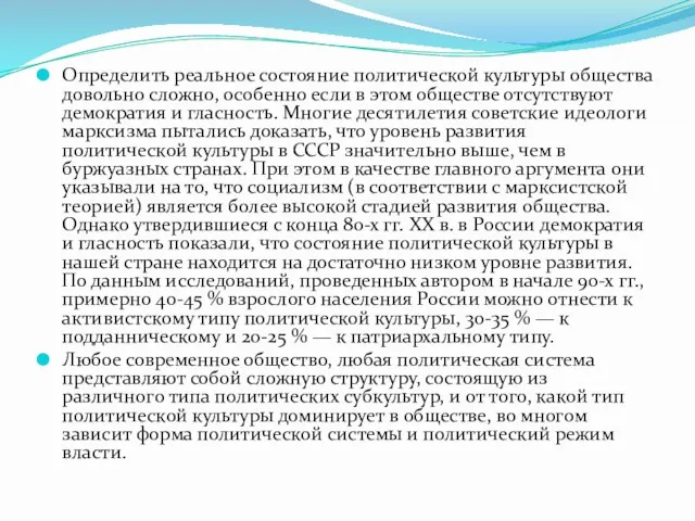 Определить реальное состояние политической культуры общества довольно сложно, особенно если