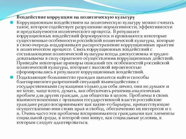 Воздействие коррупции на политическую культуру Коррупционным воздействием на политическую культуру