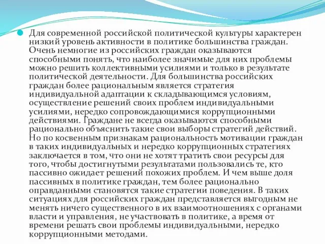 Для современной российской политической культуры характерен низкий уровень активности в