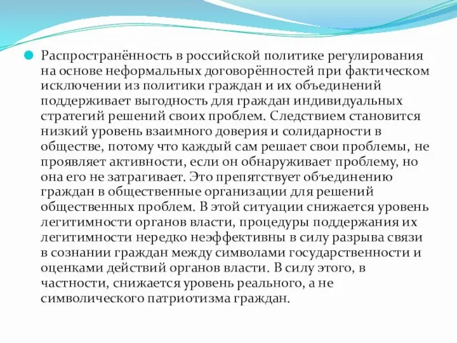 Распространённость в российской политике регулирования на основе неформальных договорённостей при