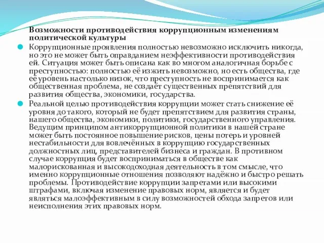 Возможности противодействия коррупционным изменениям политической культуры Коррупционные проявления полностью невозможно