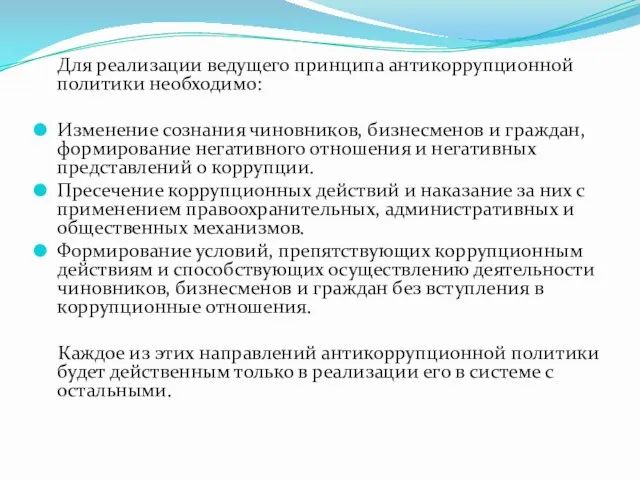 Для реализации ведущего принципа антикоррупционной политики необходимо: Изменение сознания чиновников,