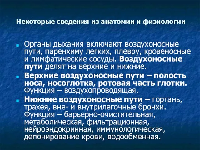 Некоторые сведения из анатомии и физиологии Органы дыхания включают воздухоносные