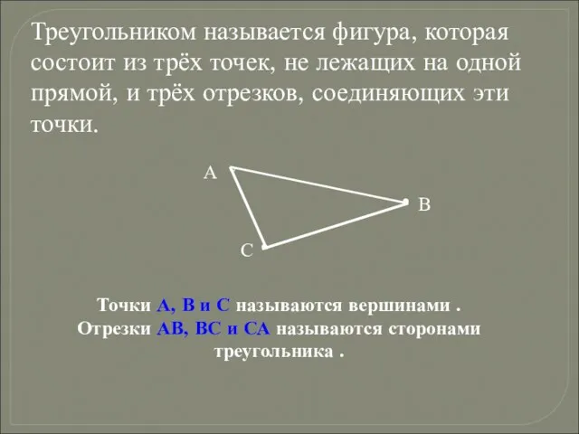 Треугольником называется фигура, которая состоит из трёх точек, не лежащих