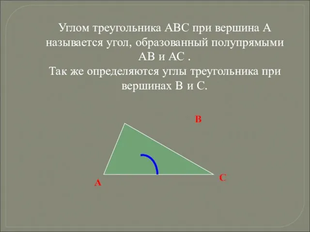 Углом треугольника АВС при вершина А называется угол, образованный полупрямыми