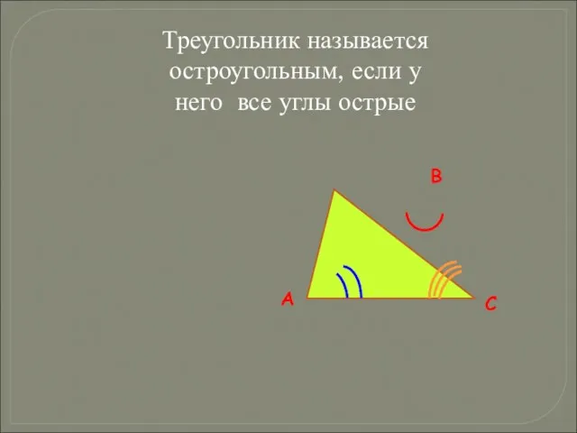 Треугольник называется остроугольным, если у него все углы острые В С А