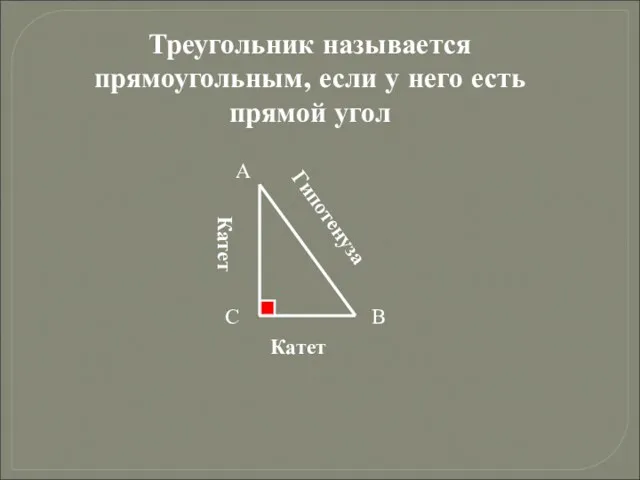 Треугольник называется прямоугольным, если у него есть прямой угол А В С Гипотенуза Катет Катет