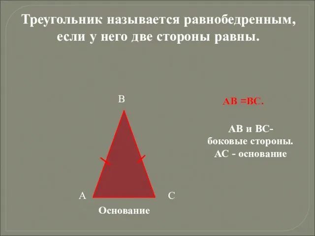 Треугольник называется равнобедренным, если у него две стороны равны. А