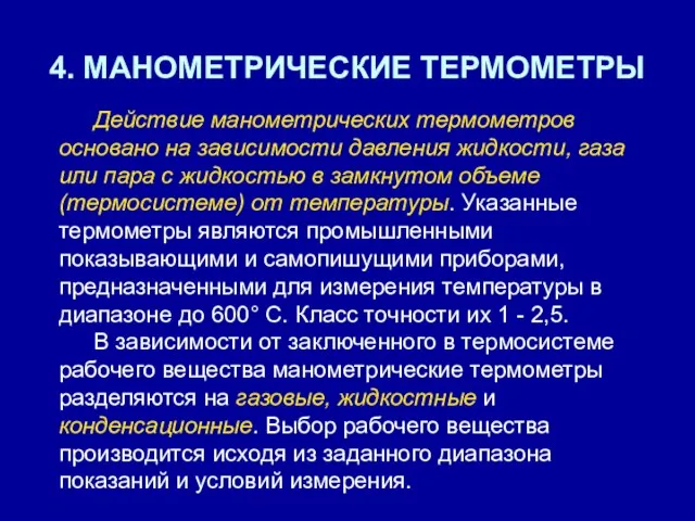 4. МАНОМЕТРИЧЕСКИЕ ТЕРМОМЕТРЫ Действие манометрических термометров основано на зависимости давления