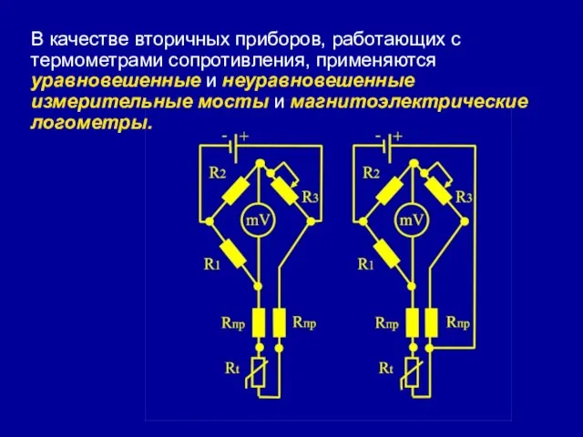 В качестве вторичных приборов, работающих с термометрами сопротивления, применяются уравновешенные