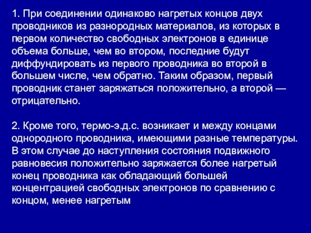 1. При соединении одинаково нагретых концов двух проводников из разнородных